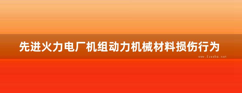 先进火力电厂机组动力机械材料损伤行为 崔璐，王澎 (2018版)